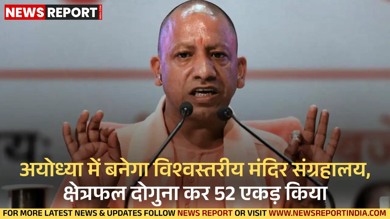 यूपी कैबिनेट ने अयोध्या में विश्वस्तरीय मंदिर संग्रहालय का क्षेत्रफल दोगुना कर 52.102 एकड़ करने को मंजूरी दी, टाटा संस को भूमि।