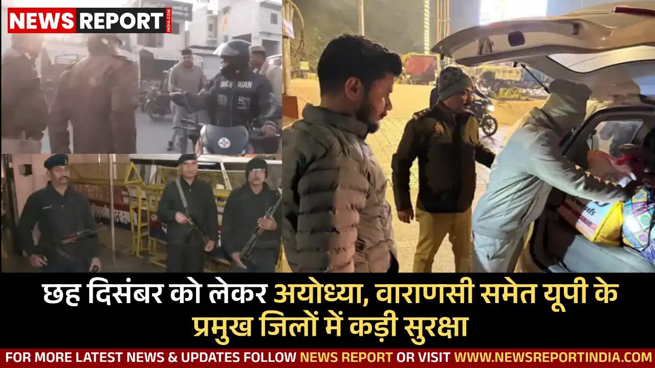 छह दिसंबर को लेकर अयोध्या, वाराणसी समेत यूपी के प्रमुख जिलों में कड़ी सुरक्षा
