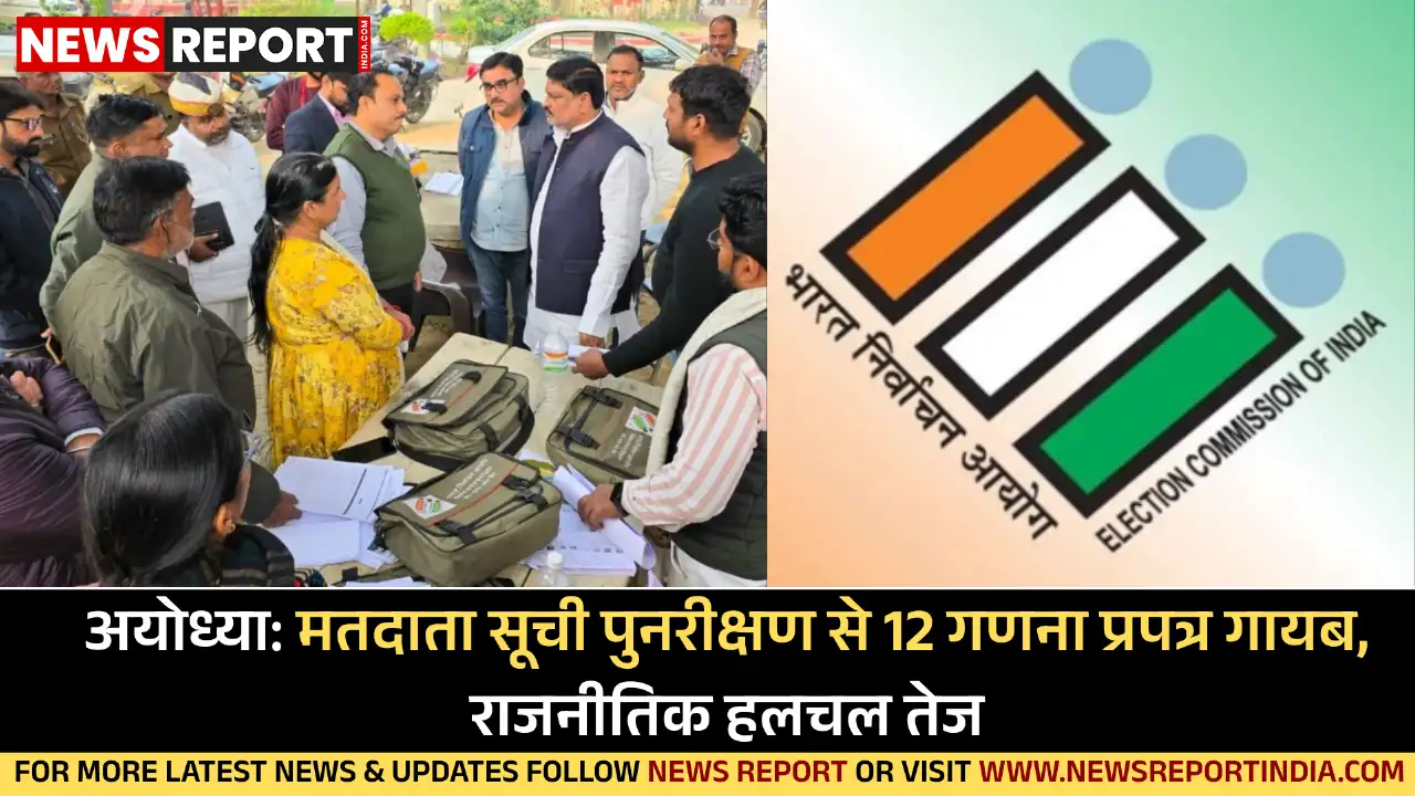 अयोध्या में मतदाता सूची के 12 प्रपत्र लापता, निर्वाचन प्रक्रिया पर उठे सवाल अयोध्या में मतदाता सूची के 12 प्रपत्र लापता, निर्वाचन प्रक्रिया पर उठे सवाल