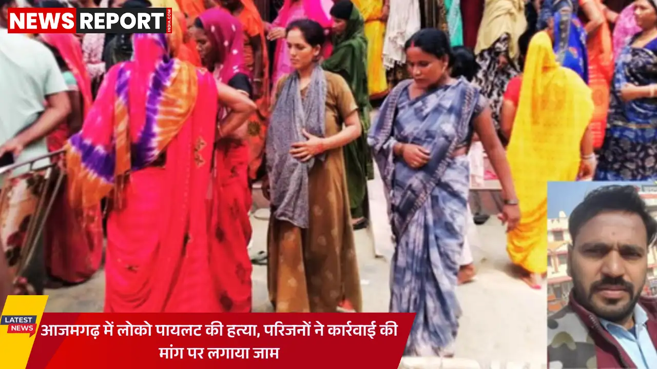 आजमगढ़: लोको पायलट दुर्गेश की पीट-पीटकर हत्या, न्याय को परिजनों ने सड़क जाम की