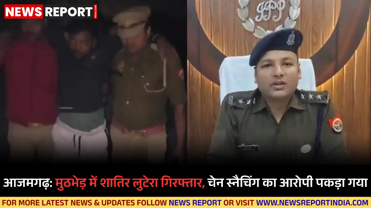 आजमगढ़ पुलिस ने मुठभेड़ में वांछित शातिर लुटेरे को गिरफ्तार किया, जिसके पास से लूटी गई चेन व हथियार बरामद हुए हैं।