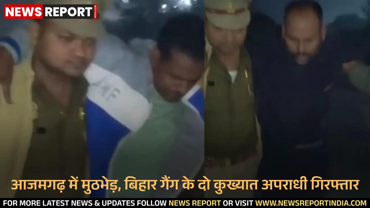 आजमगढ़ पुलिस ने मुठभेड़ में बिहार गैंग के दो कुख्यात बदमाश किए गिरफ्तार आजमगढ़ पुलिस ने मुठभेड़ में बिहार गैंग के दो कुख्यात बदमाश किए गिरफ्तार