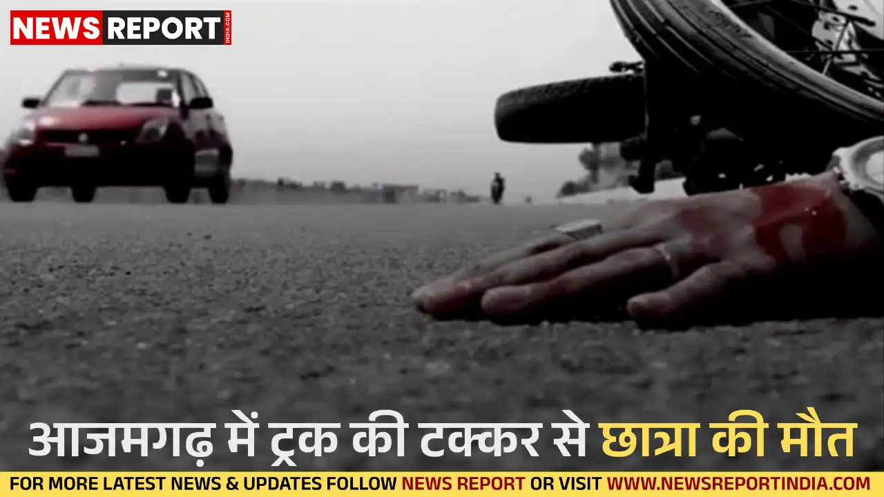 आजमगढ़ में परीक्षा देकर लौट रही 16 वर्षीय छात्रा की गिट्टी लदे ट्रक की टक्कर से मौत हो गई, जिसके बाद ग्रामीणों ने मुआवजे की मांग को लेकर सड़क जाम कर दिया।