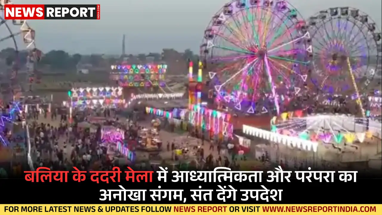 बलिया के ऐतिहासिक ददरी मेला में 25 संप्रदायों के संत देंगे धर्मोपदेश, खेलकूद प्रतियोगिताएं भी युवाओं को खींच रहीं।