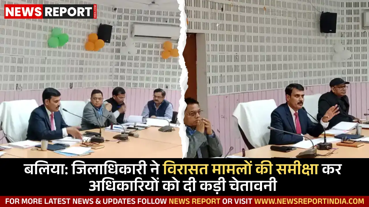 बलिया: जिलाधिकारी ने विरासत मामलों की समीक्षा कर अधिकारियों को दी कड़ी चेतावनी बलिया: जिलाधिकारी ने विरासत मामलों की समीक्षा कर अधिकारियों को दी कड़ी चेतावनी