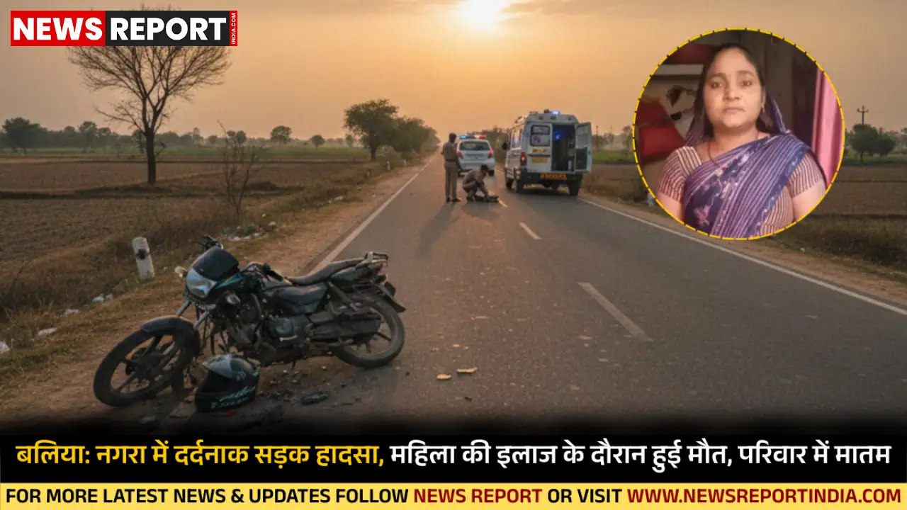बलिया के नगरा में हुए सड़क हादसे में इंदरपुर की मीना देवी की इलाज के दौरान मौत हो गई, जिससे गांव में शोक की लहर दौड़ गई।