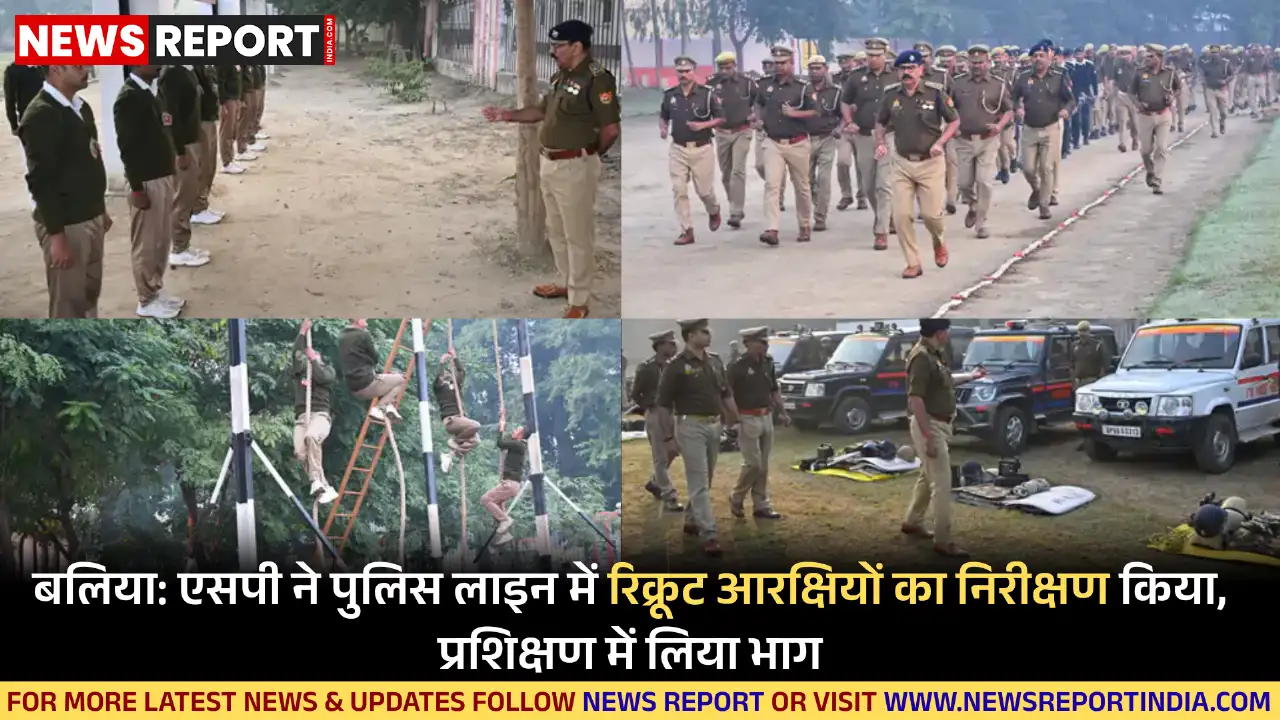 बलिया: एसपी ने पुलिस लाइन में रिक्रूट आरक्षियों का निरीक्षण किया, प्रशिक्षण में लिया भाग बलिया: एसपी ने पुलिस लाइन में रिक्रूट आरक्षियों का निरीक्षण किया, प्रशिक्षण में लिया भाग