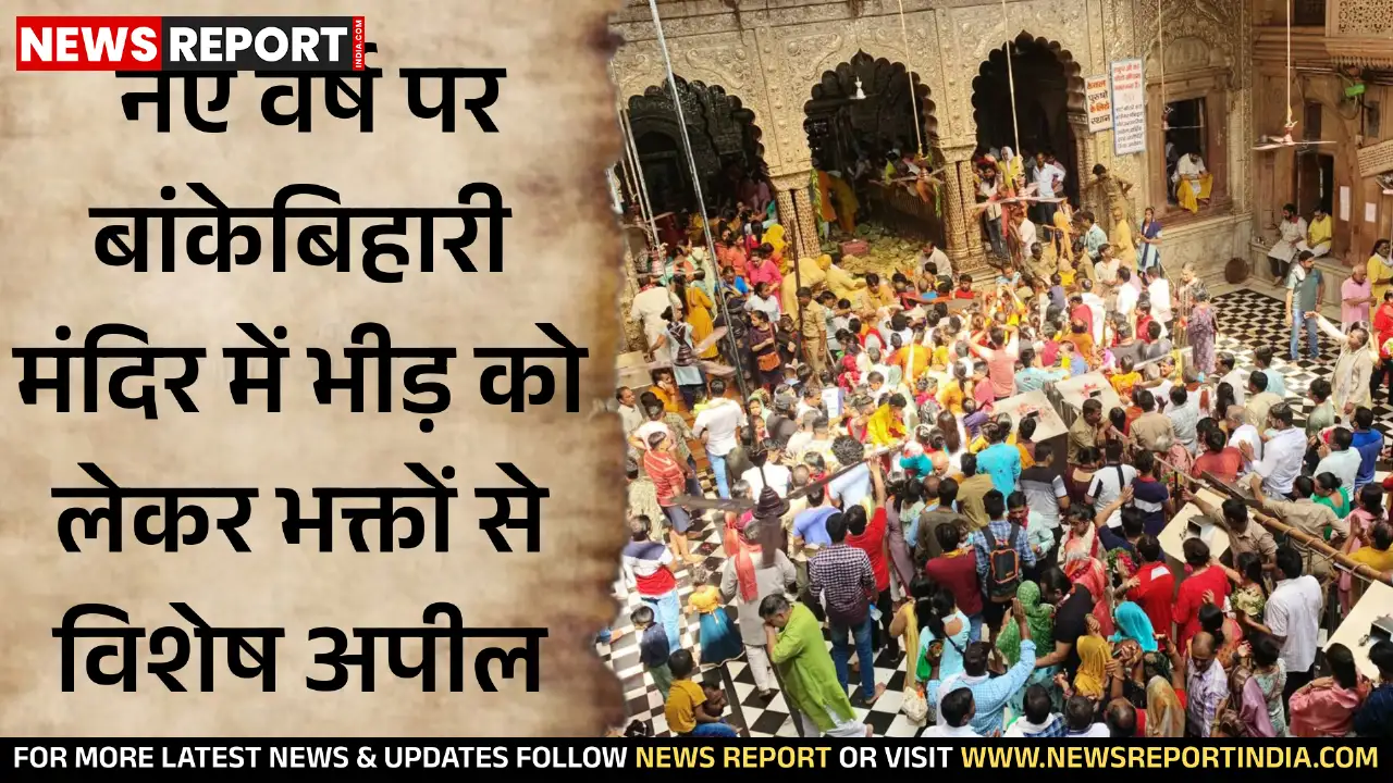 बांकेबिहारी मंदिर प्रशासन ने 29 दिसंबर से 5 जनवरी तक भीड़ के मद्देनजर भक्तों से सतर्कता बरतने की अपील की है।