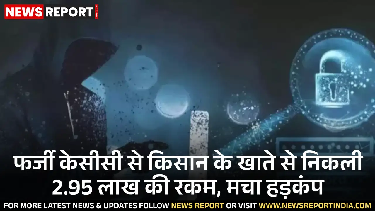 बाराबंकी में एक किसान के खाते से फर्जी किसान क्रेडिट कार्ड बनाकर लाखों रुपये निकाले गए, जिससे बैंकिंग व्यवस्था पर गंभीर सवाल खड़े हो गए हैं।