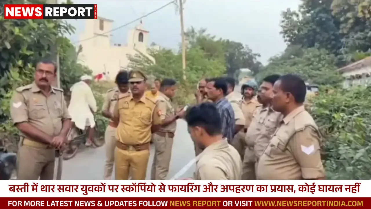 बस्ती में थार जीप पर फायरिंग कर अपहरण का प्रयास, पुलिस जांच में जुटी