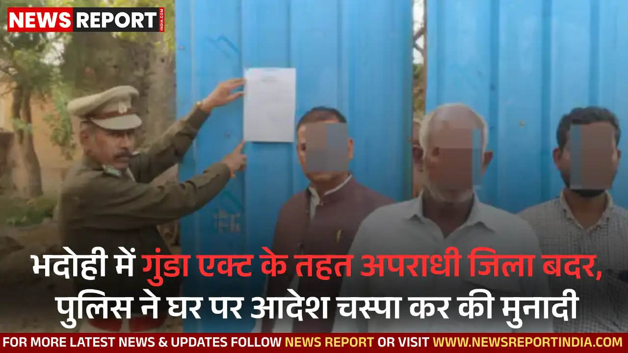 भदोही प्रशासन ने ज्ञानपुर के अपराधी शिवकुमार को गुंडा एक्ट के तहत छह माह के लिए जिला बदर किया है ताकि क्षेत्र में सुरक्षा बनी रहे।