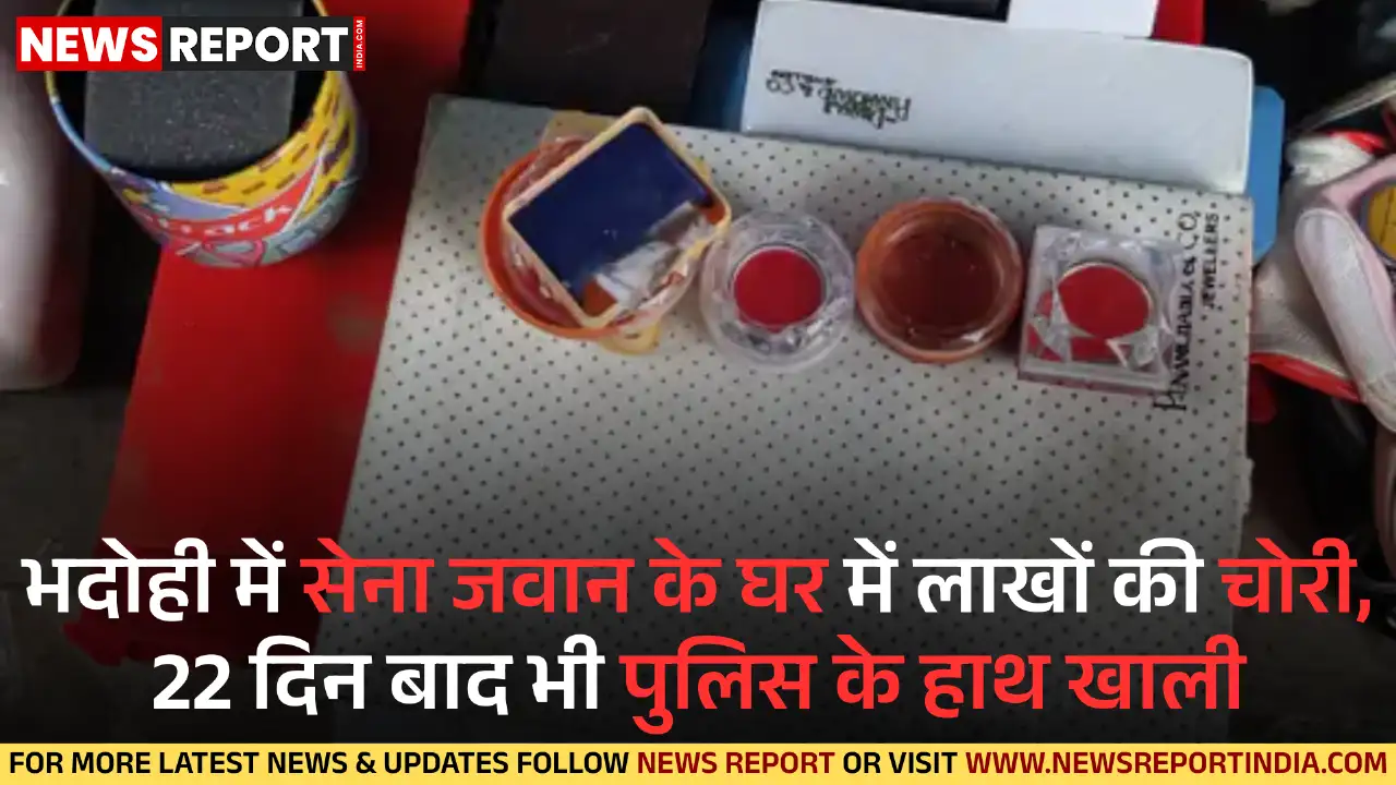 भदोही में सेना जवान के घर में लाखों की चोरी, 22 दिन बाद भी पुलिस के हाथ खाली