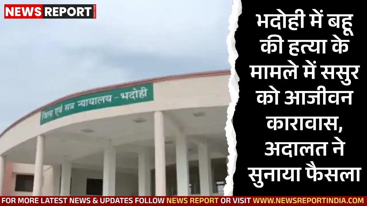 भदोही की अदालत ने 2019 के दहेज हत्या मामले में ससुर सनौवर को आजीवन कारावास और 15000 रुपये अर्थदंड की सजा सुनाई।