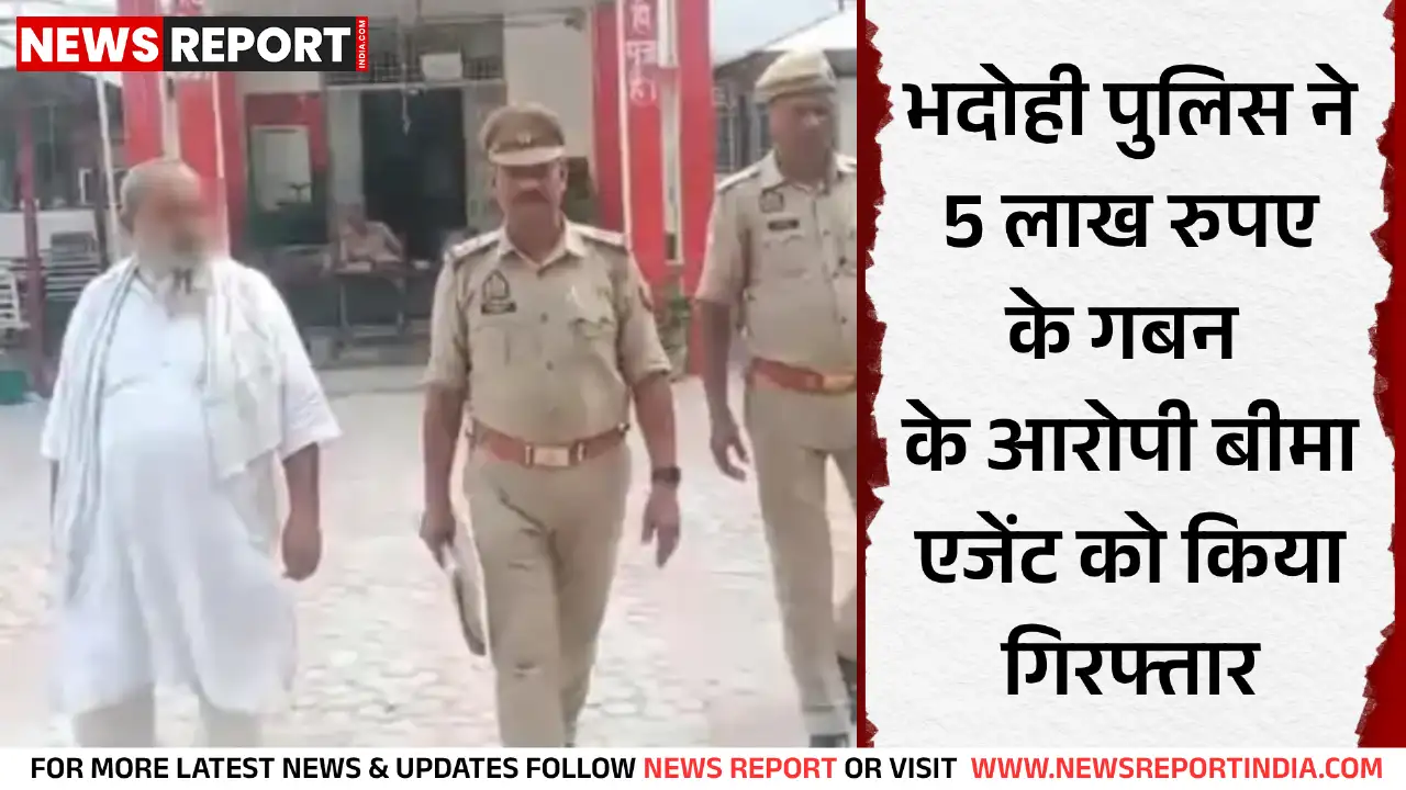 भदोही में बीमा एजेंट 5 लाख के गबन में गिरफ्तार, फर्जी रसीदें देकर की धोखाधड़ी