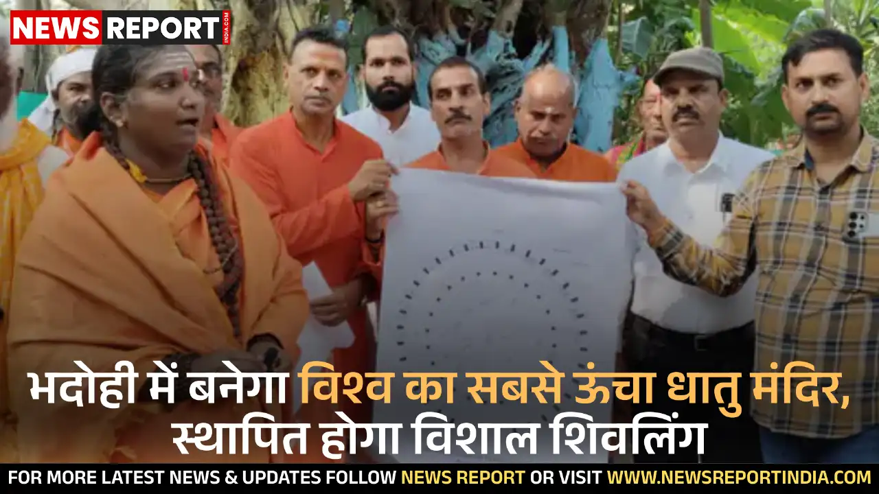 भदोही में बनेगा विश्व का सबसे ऊंचा धातु मंदिर, स्थापित होगा विशाल शिवलिंग