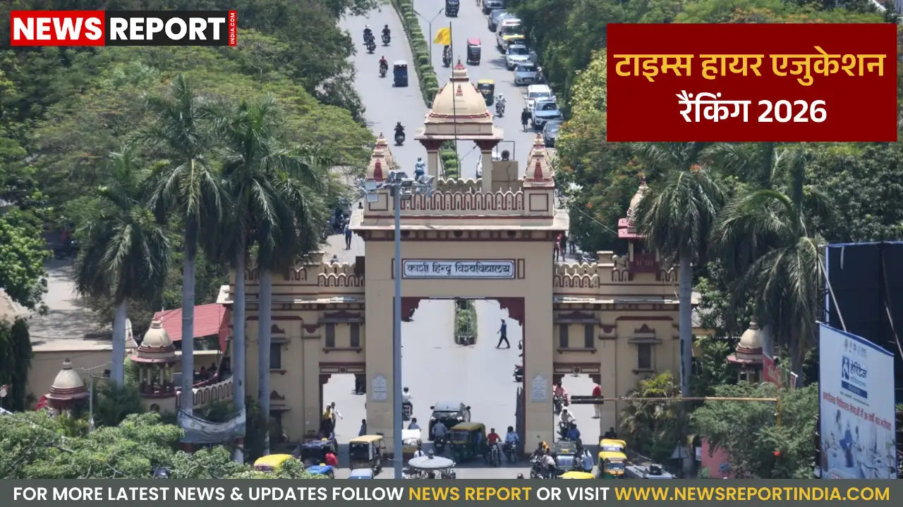 बीएचयू ने टाइम्स हायर एजुकेशन रैंकिंग 2026 में किया शानदार प्रदर्शन, राष्ट्रीय स्तर पर 5वां स्थान
