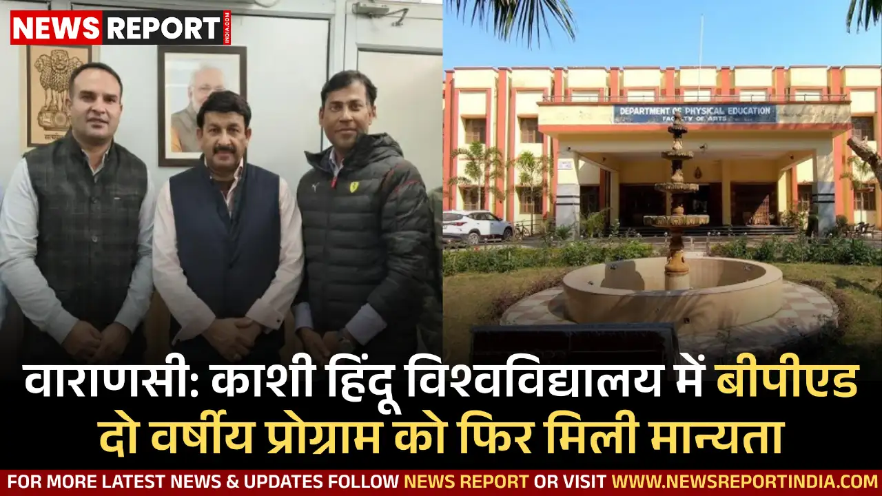 वाराणसी: काशी हिंदू विश्वविद्यालय में बीपीएड दो वर्षीय प्रोग्राम को फिर मिली मान्यता वाराणसी: काशी हिंदू विश्वविद्यालय में बीपीएड दो वर्षीय प्रोग्राम को फिर मिली मान्यता