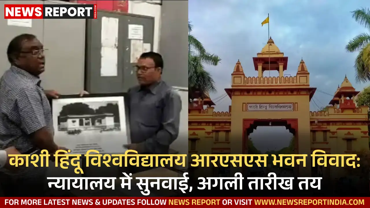 बीएचयू परिसर आरएसएस भवन संचालन मामले में अदालत ने अगली सुनवाई 28 जनवरी को निर्धारित की है।