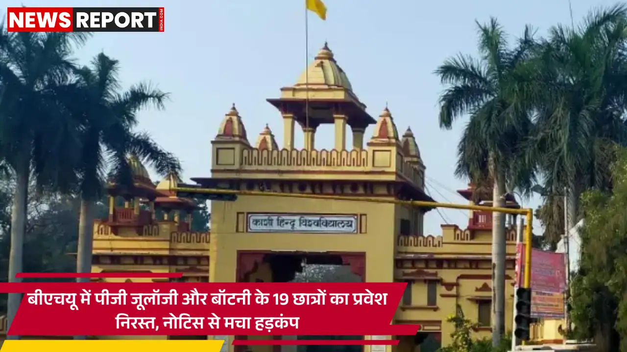 वाराणसी: बीएचयू में 19 छात्रों का दाखिला रद्द, कक्षाएं लेने के बाद मिला नोटिस वाराणसी: बीएचयू में 19 छात्रों का दाखिला रद्द, कक्षाएं लेने के बाद मिला नोटिस