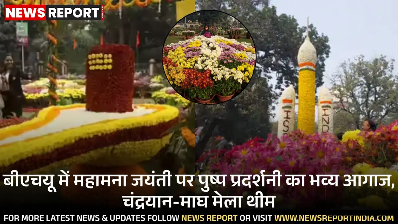 काशी हिंदू विश्वविद्यालय में महामना मदन मोहन मालवीय जयंती पर तीन दिवसीय पुष्प प्रदर्शनी का भव्य आगाज हुआ, जिसमें 400 से अधिक प्रजातियां प्रदर्शित हैं।