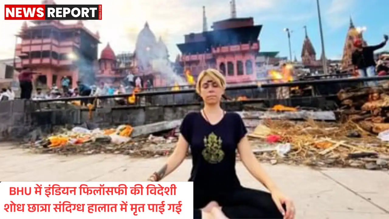 वाराणसी: बीएचयू की विदेशी शोध छात्रा संदिग्ध हालत में मृत पुलिस कर रही जांच वाराणसी: बीएचयू की विदेशी शोध छात्रा संदिग्ध हालत में मृत पुलिस कर रही जांच