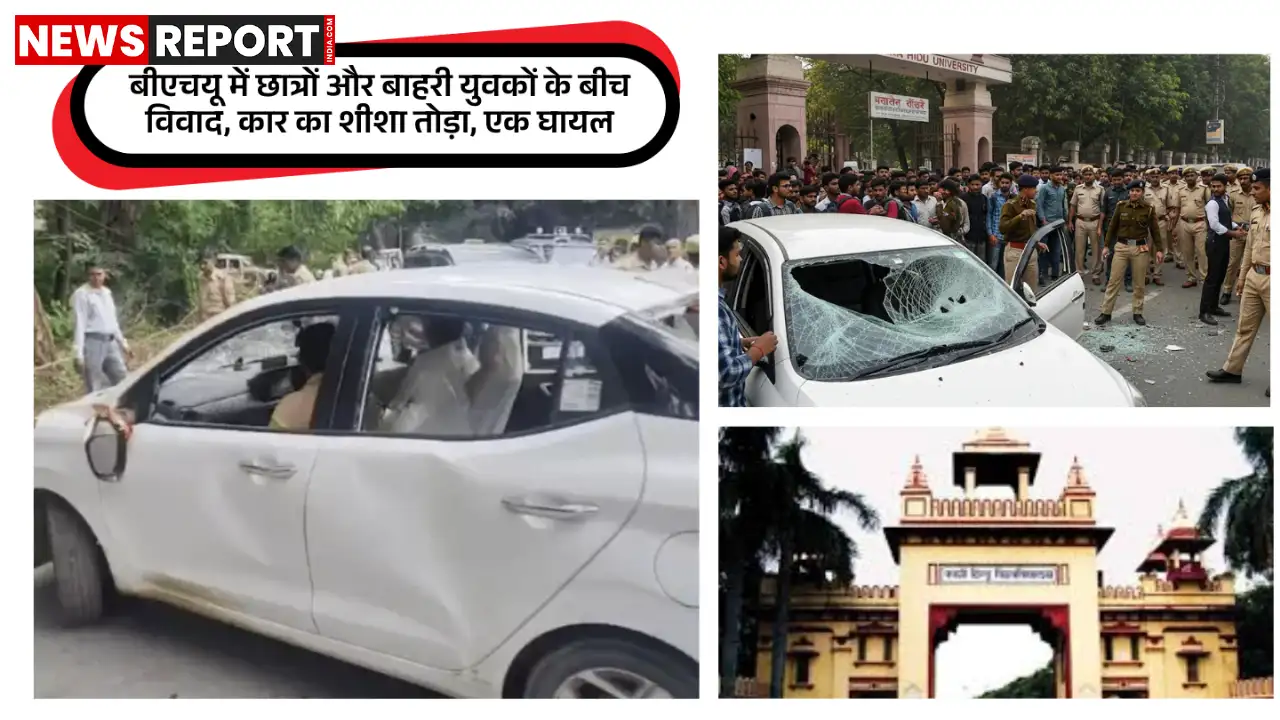 वाराणसी: BHU गेट पर छात्रों और बाहरी युवकों में हिंसक झड़प, कार क्षतिग्रस्त, एक घायल वाराणसी: BHU गेट पर छात्रों और बाहरी युवकों में हिंसक झड़प, कार क्षतिग्रस्त, एक घायल