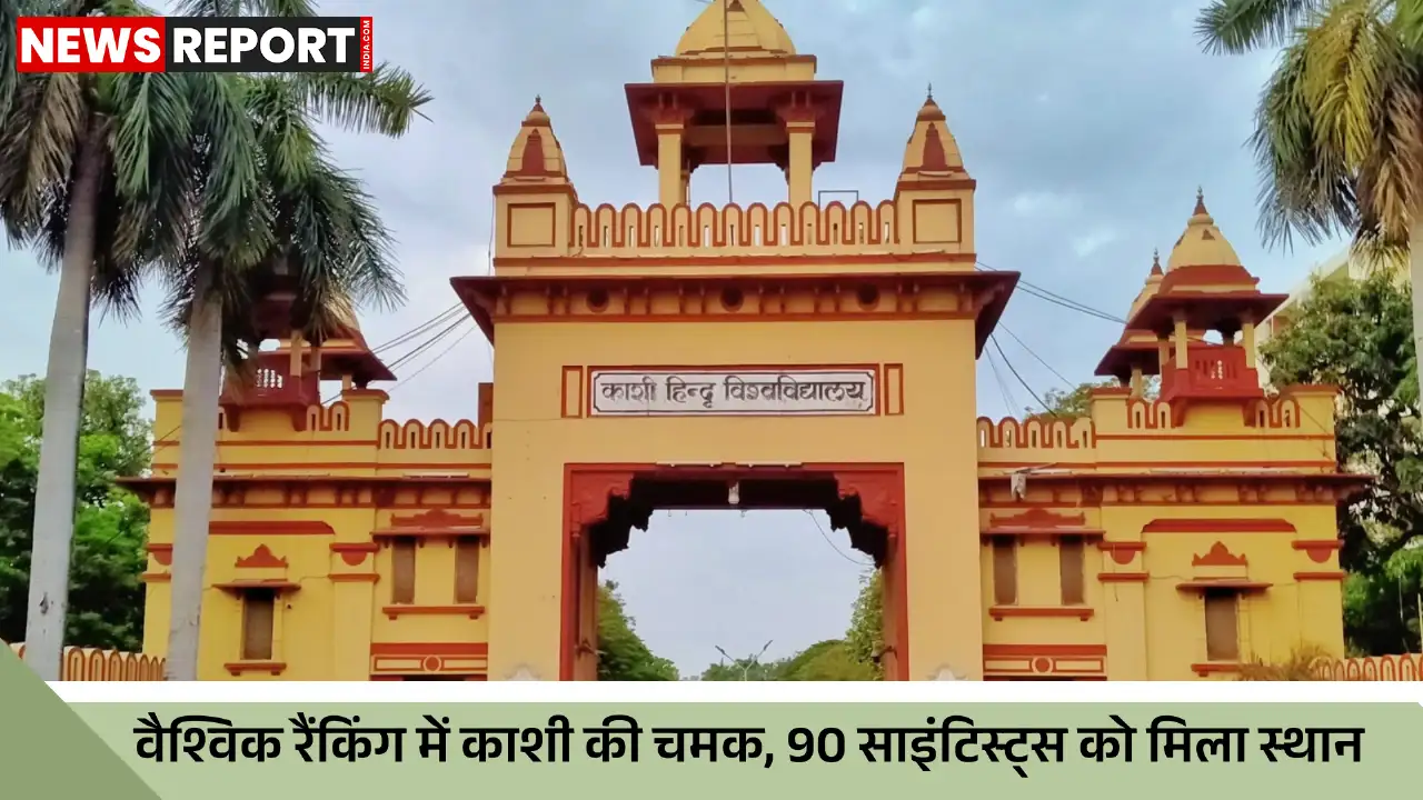स्टैनफोर्ड यूनिवर्सिटी और एल्सिवियर की वर्ल्ड्स टॉप 2 प्रतिशत साइंटिस्ट्स सूची में बीएचयू और आईआईटी बीएचयू के 90 वैज्ञानिक शामिल किए गए हैं।