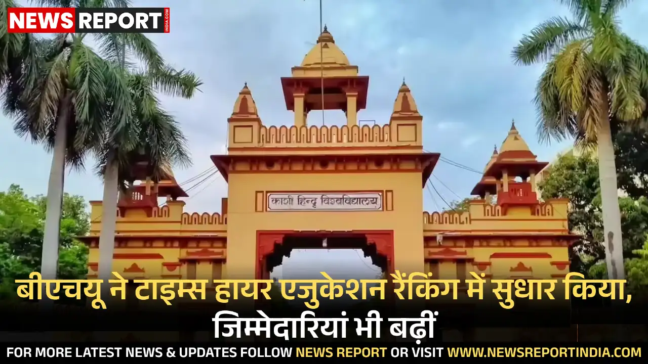 बीएचयू ने टाइम्स रैंकिंग 2026 में अपनी स्थिति सुधारी है, पर वैश्विक शीर्ष हेतु शोध, अंतरराष्ट्रीय सहयोग व परिसर अनुशासन पर और काम करना होगा।