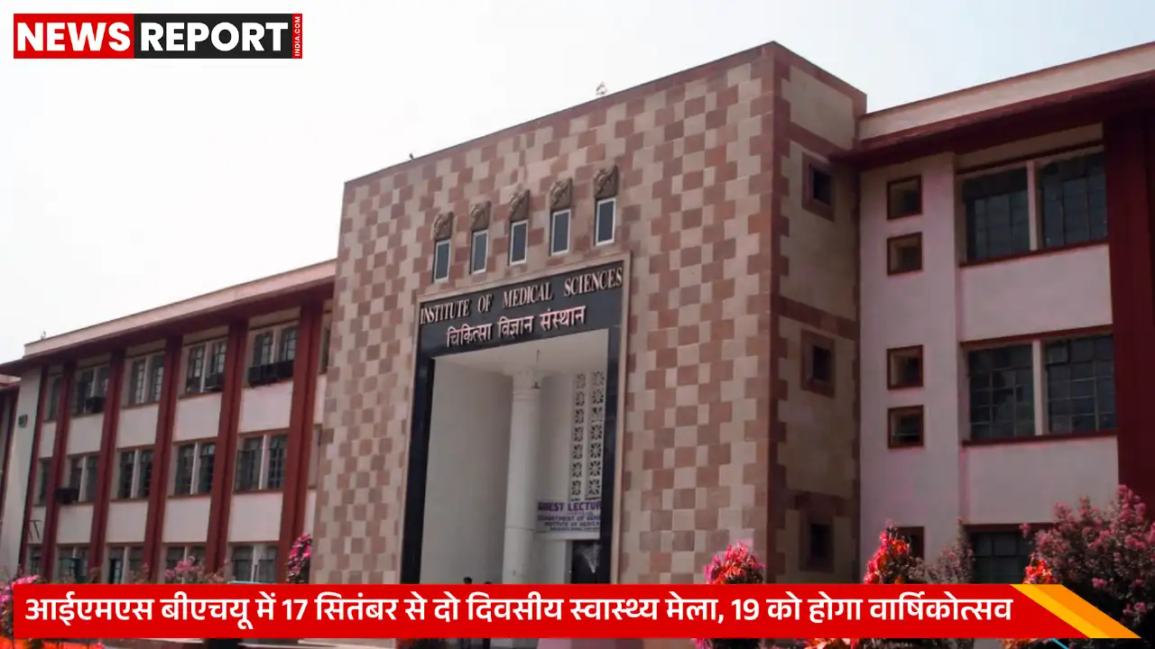 वाराणसी: बीएचयू आईएमएस में 19 सितंबर को वार्षिकोत्सव के साथ दो दिवसीय स्वास्थ्य मेला वाराणसी: बीएचयू आईएमएस में 19 सितंबर को वार्षिकोत्सव के साथ दो दिवसीय स्वास्थ्य मेला