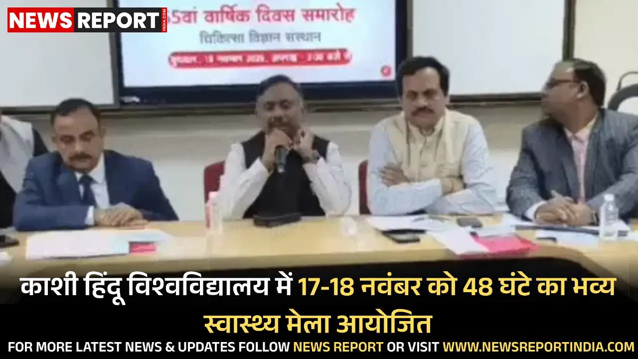 काशी हिंदू विश्वविद्यालय में 17-18 नवंबर को 48 घंटे का भव्य स्वास्थ्य मेला आयोजित काशी हिंदू विश्वविद्यालय में 17-18 नवंबर को 48 घंटे का भव्य स्वास्थ्य मेला आयोजित
