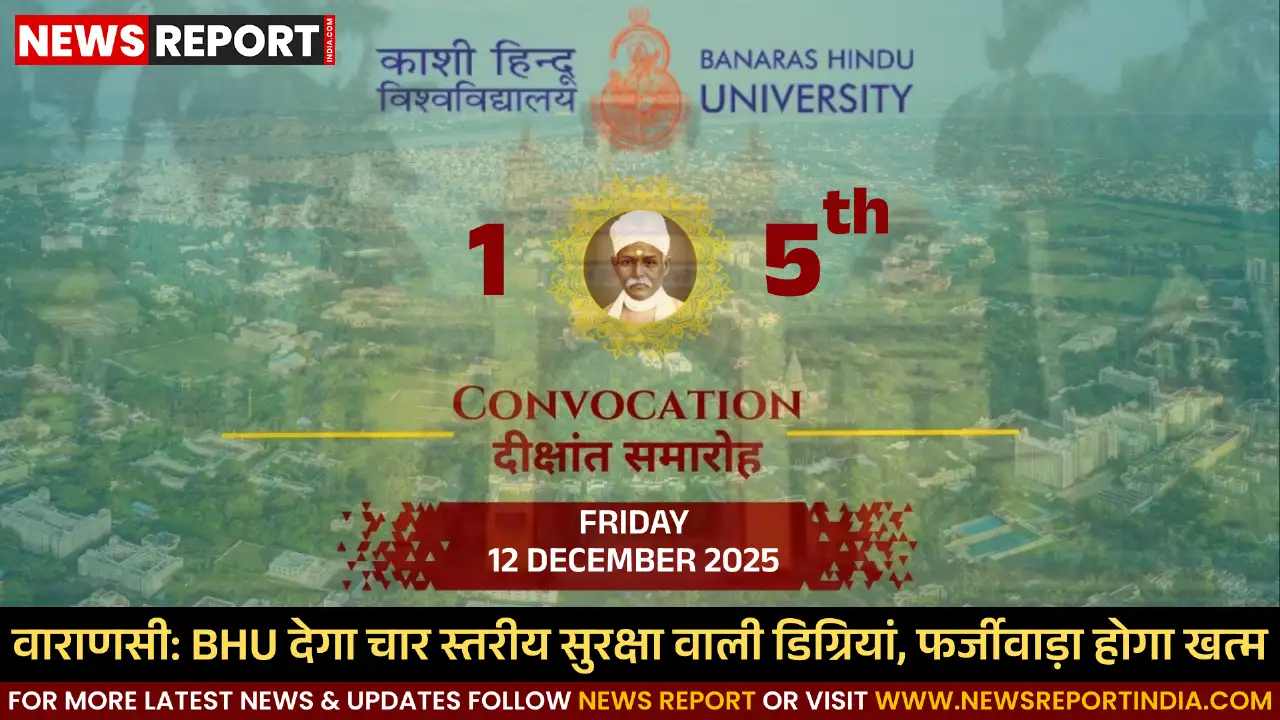 वाराणसी: BHU देगा चार स्तरीय सुरक्षा वाली डिग्रियां, फर्जीवाड़ा होगा खत्म