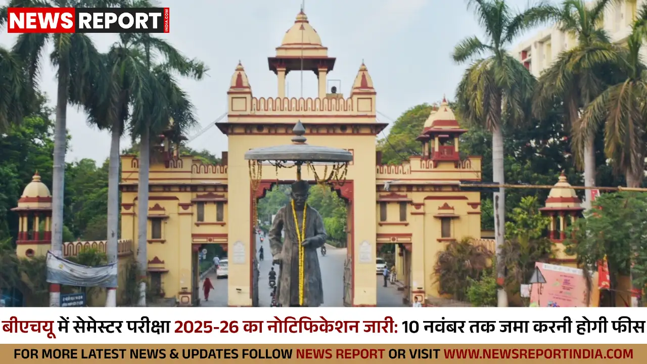 वाराणसी: बीएचयू में 2025-26 सेमेस्टर परीक्षाओं का नोटिफिकेशन जारी, छात्र भरें फॉर्म वाराणसी: बीएचयू में 2025-26 सेमेस्टर परीक्षाओं का नोटिफिकेशन जारी, छात्र भरें फॉर्म