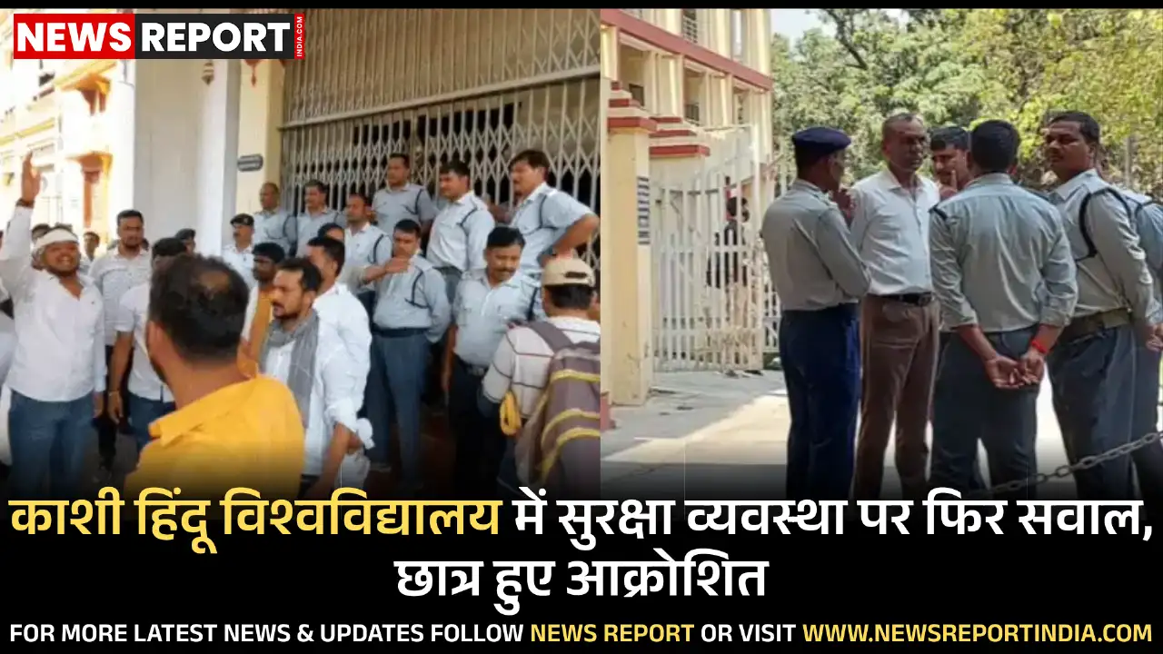 काशी हिंदू विश्वविद्यालय में सुरक्षा व्यवस्था पर लगातार सवाल उठ रहे हैं, जहां छात्र और डॉक्टर लगातार घटनाओं पर असंतोष जता रहे हैं।