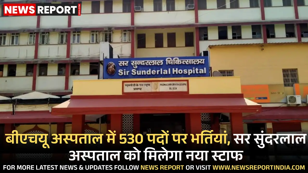बीएचयू प्रशासन ने सर सुंदरलाल अस्पताल व ट्रामा सेंटर में 530 गैर-शिक्षण पदों सहित कई भर्तियों की प्रक्रिया शुरू की, विज्ञापन जारी।