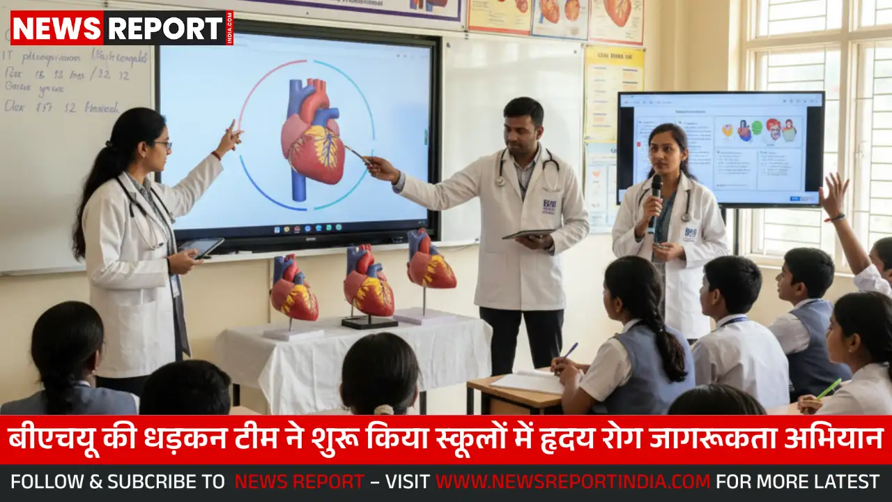 बीएचयू की धड़कन पहल, बच्चों-किशोरों में हृदय रोगों से करेगी बचाव