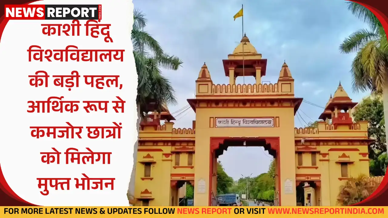 काशी हिंदू विश्वविद्यालय ने आर्थिक रूप से कमजोर 400 छात्रों के लिए निशुल्क भोजन व्यवस्था की तैयारी की, ताकि उनकी पढ़ाई प्रभावित न हो।