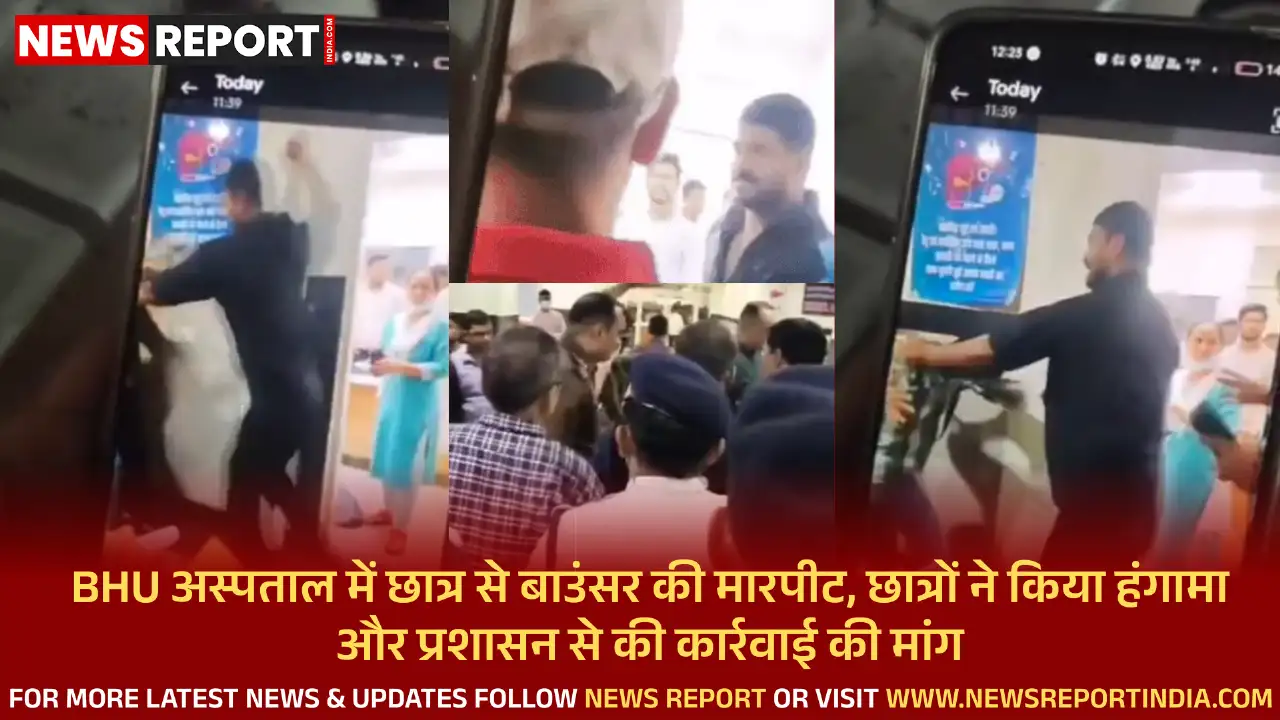 बीएचयू के सर सुंदरलाल अस्पताल में छात्र से सुरक्षाकर्मी ने की मारपीट, जिसके बाद छात्रों ने हंगामा किया और तनाव बढ़ गया।