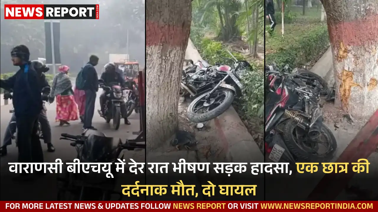 वाराणसी के बीएचयू परिसर में देर रात हुए भीषण सड़क हादसे में एक छात्र की दुखद मौत हो गई, जबकि दो अन्य गंभीर रूप से घायल हैं।