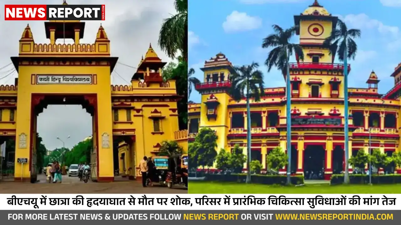 वाराणसी: बीएचयू छात्रा की हृदयगति रुकने से मौत, चिकित्सा सुविधाओं की कमी पर छात्रों का आक्रोश वाराणसी: बीएचयू छात्रा की हृदयगति रुकने से मौत, चिकित्सा सुविधाओं की कमी पर छात्रों का आक्रोश