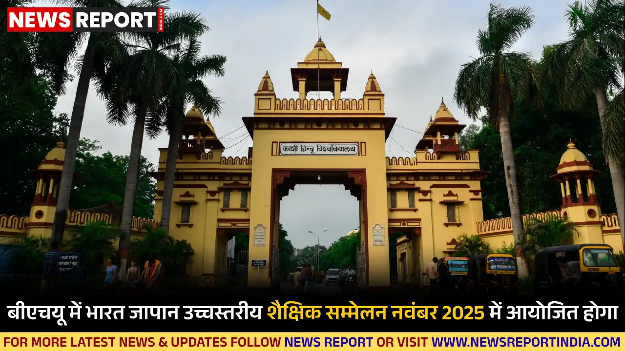 काशी हिन्दू विश्वविद्यालय में नवंबर 2025 में भारत-जापान उच्चस्तरीय शैक्षिक अधिवेशन होगा, शिक्षा, अनुसंधान व सांस्कृतिक सहभागिता को बल मिलेगा।