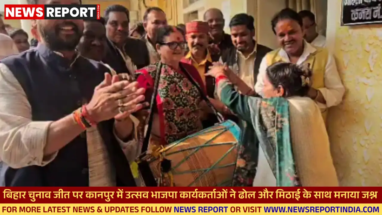 बिहार विधानसभा चुनाव 2025 में भाजपा गठबंधन की जीत के बाद कानपुर में भाजपा कार्यकर्ताओं ने महापौर के साथ जश्न मनाया।