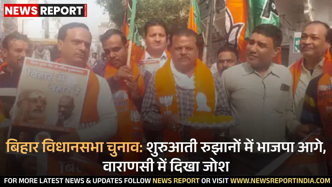 बिहार विधानसभा चुनाव के शुरुआती रुझानों में भाजपा और एनडीए आगे चल रहे हैं, जिससे वाराणसी में भाजपा कार्यकर्ताओं में जश्न का माहौल है।
