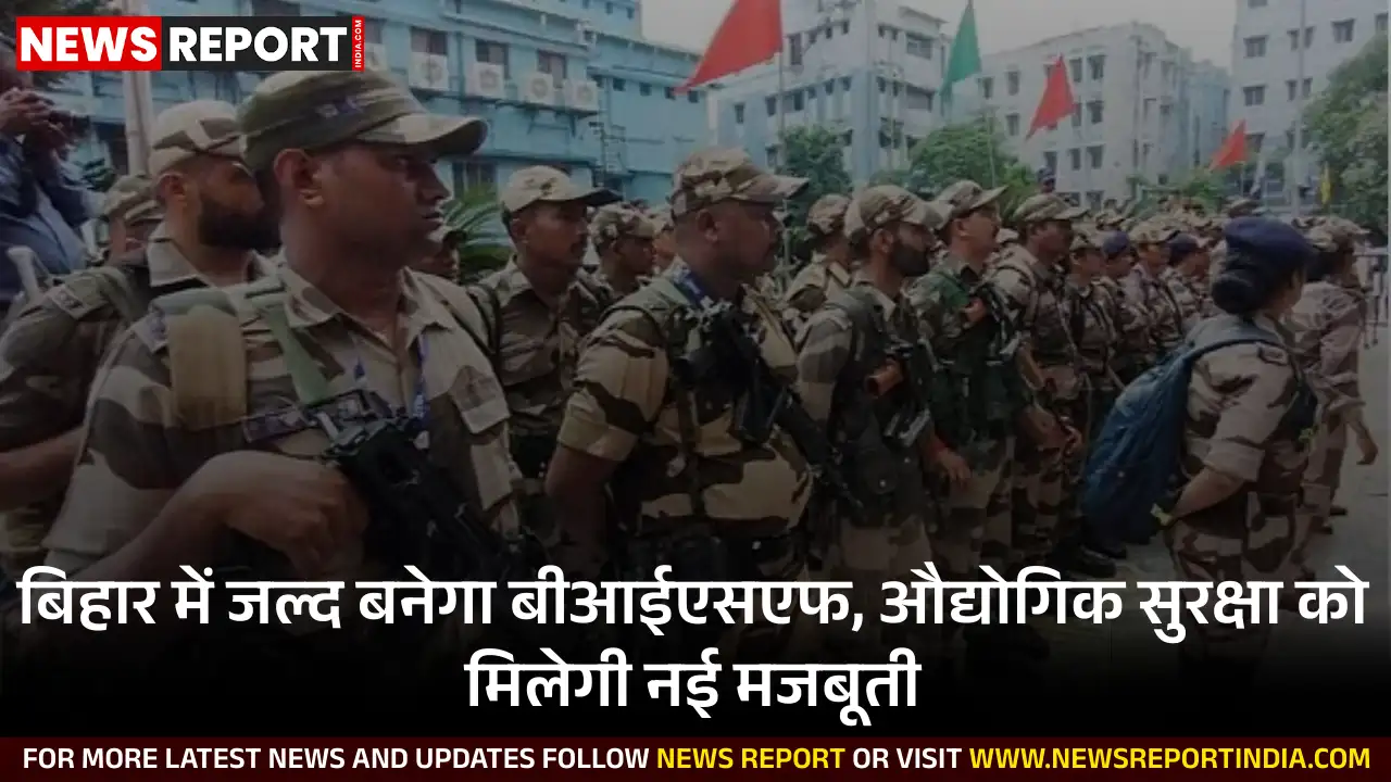 बिहार सरकार राज्य के औद्योगिक प्रतिष्ठानों की सुरक्षा हेतु 'बिहार इंडस्ट्रियल सिक्यूरिटी फोर्स' का गठन करेगी, प्रस्ताव कैबिनेट को भेजा जाएगा।