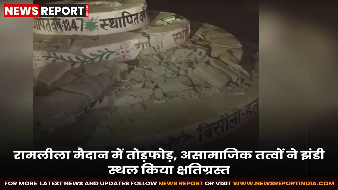 बिसौली में अज्ञात असामाजिक तत्वों ने 177 वर्ष पुराने झंडी स्थल को क्षतिग्रस्त किया, जिससे नगरवासियों की आस्था को ठेस पहुंची।