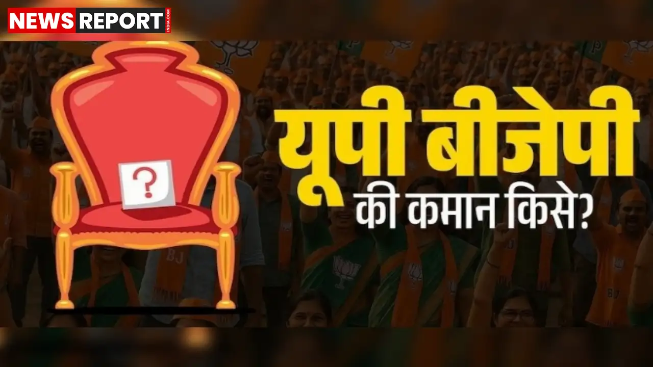 लखनऊ में बीजेपी प्रदेश अध्यक्ष चयन को लेकर शीर्ष नेतृत्व की अहम बैठक हुई, जिसमें बीएल संतोष सहित कई बड़े नेता शामिल थे।