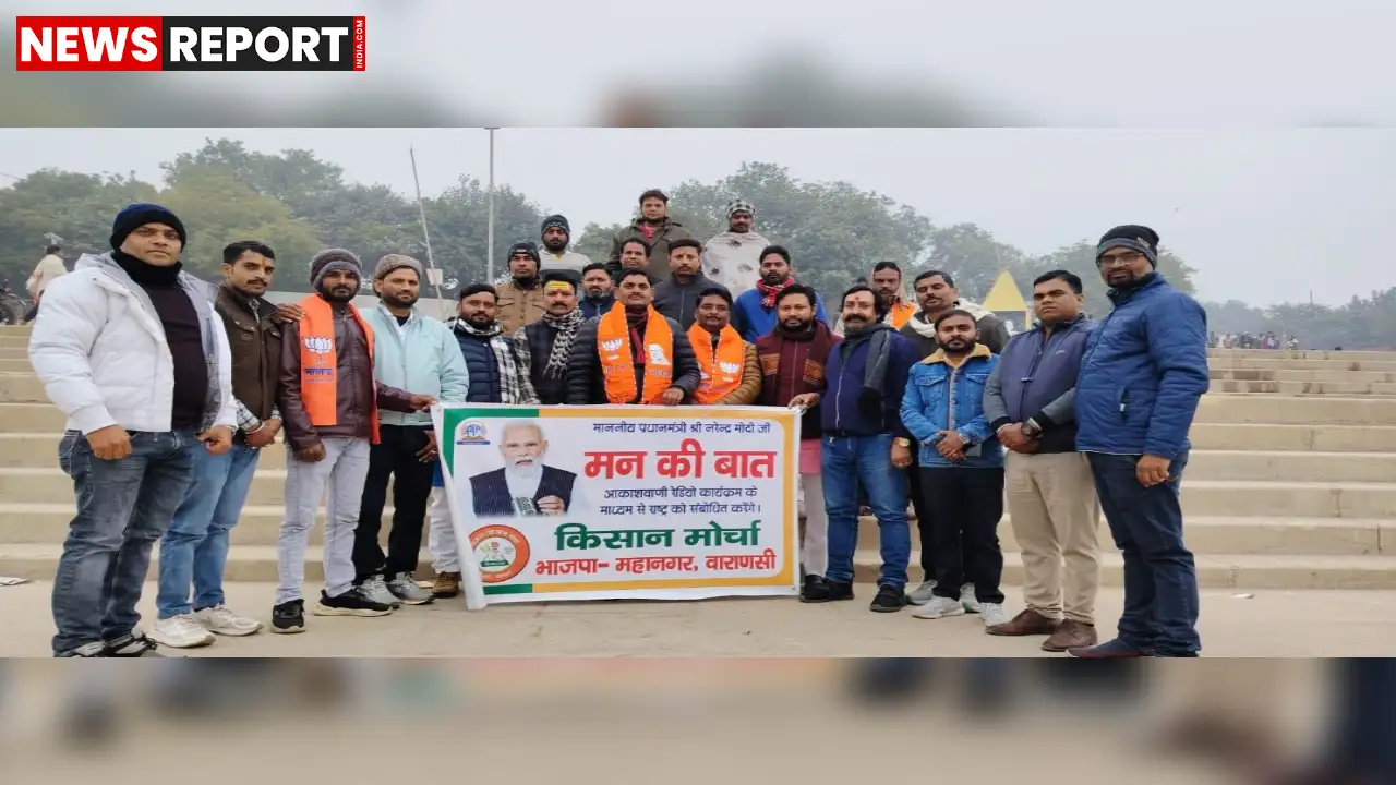 वाराणसी के शास्त्री घाट पर भाजपा किसान मोर्चा ने सहभोज के साथ प्रधानमंत्री की ‘मन की बात’ सुनी, आपसी सौहार्द और राष्ट्र निर्माण पर चर्चा की।