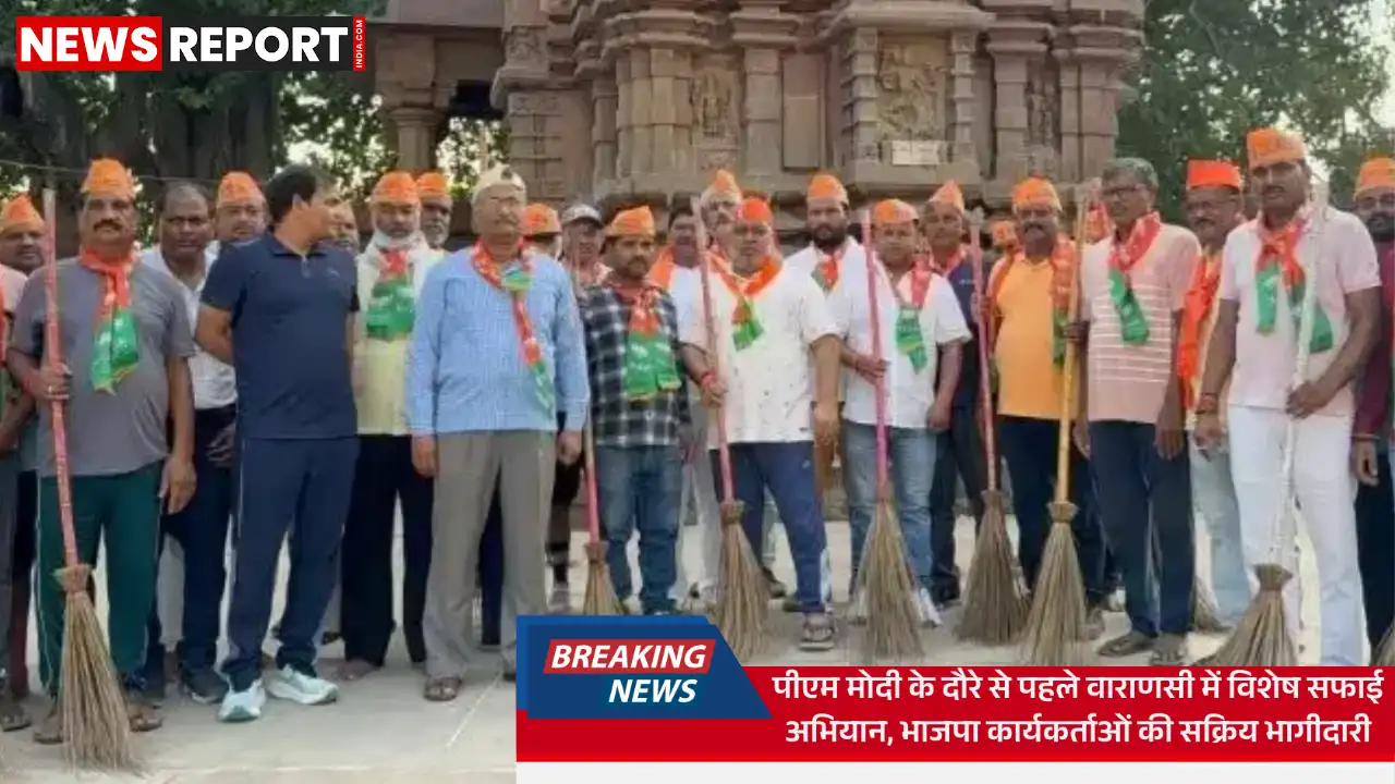 वाराणसी: पीएम मोदी के आगमन से पहले भाजपा ने चलाया विशेष स्वच्छता अभियान