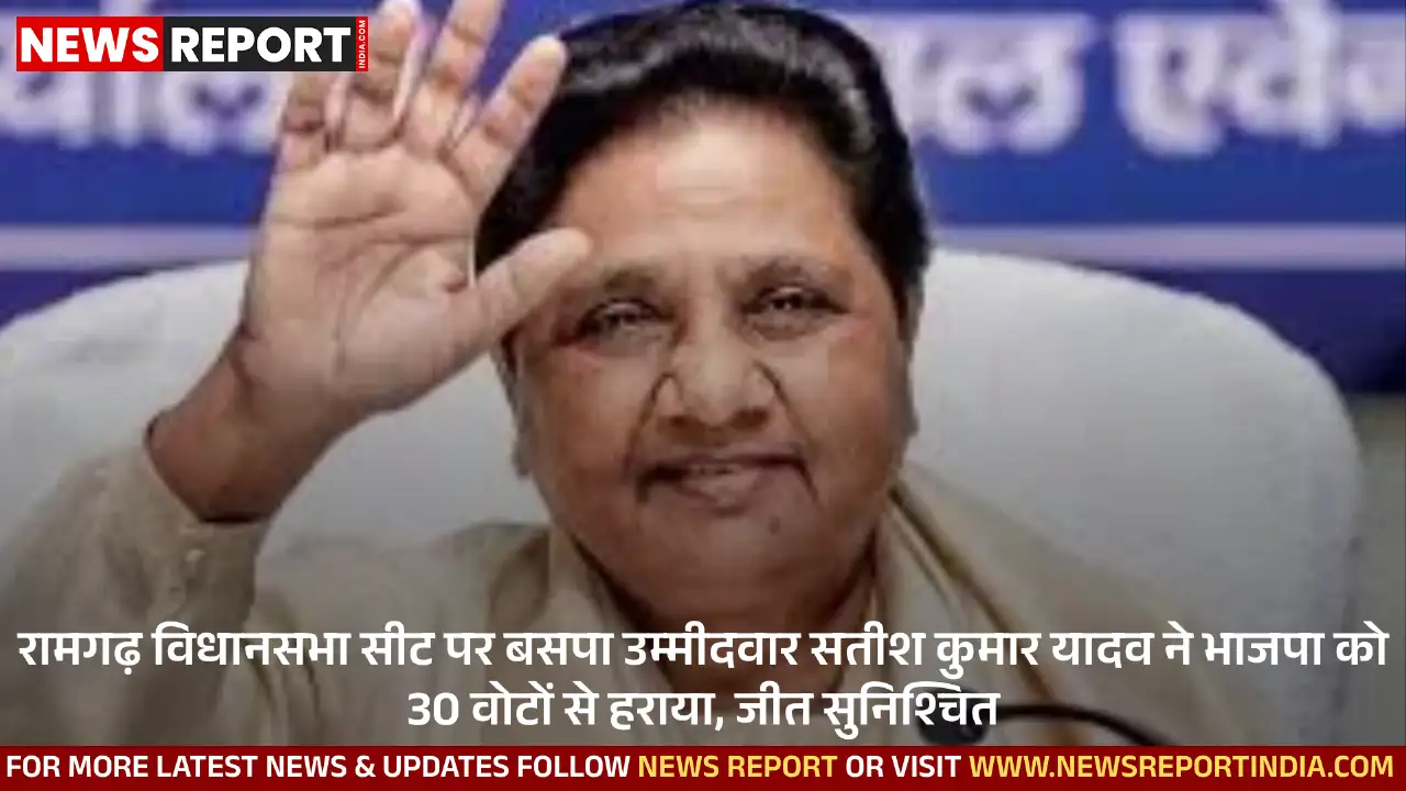 बिहार की रामगढ़ विधानसभा सीट पर बसपा के सतीश कुमार यादव ने भाजपा के अशोक सिंह को मात्र 30 वोटों से हराकर जीत दर्ज की है।