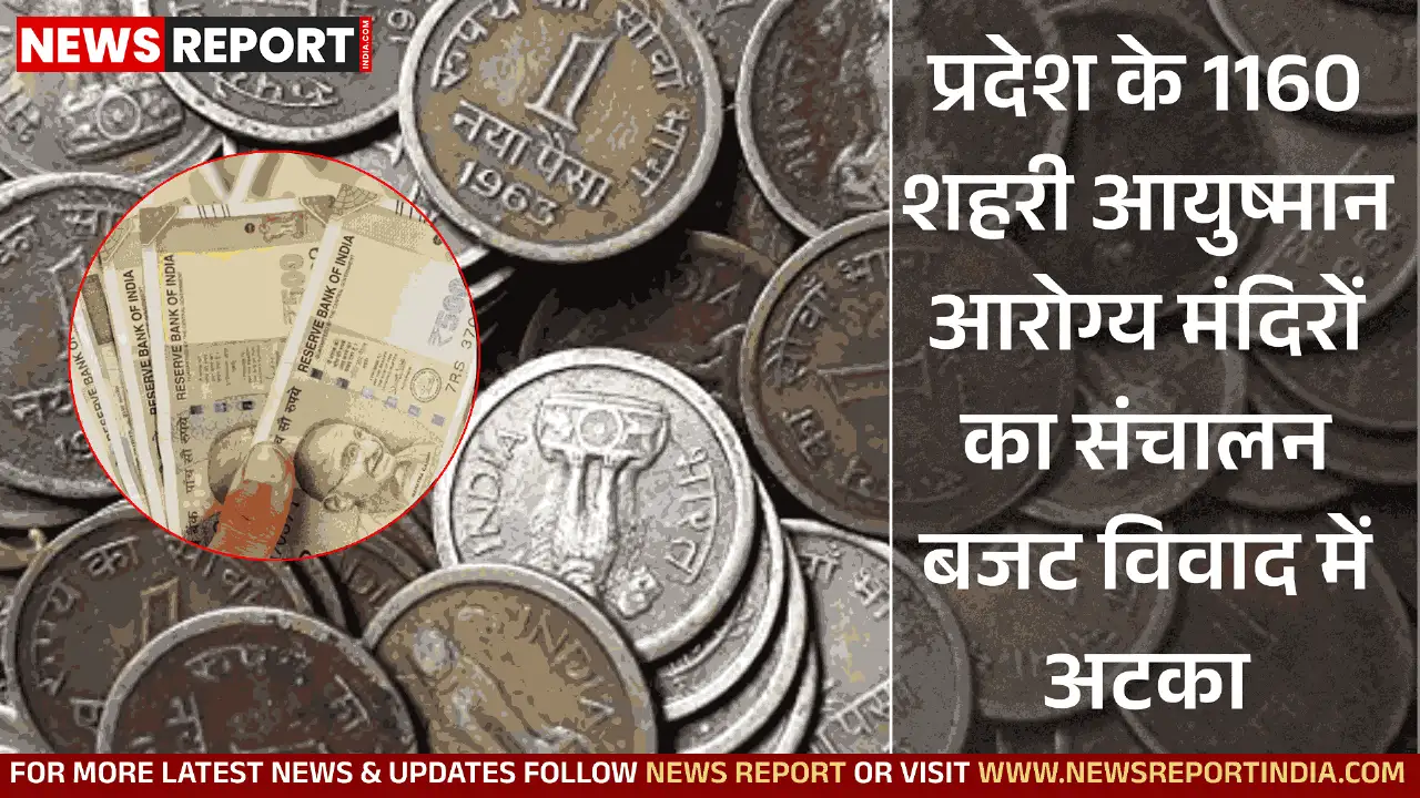 प्रदेश के 1160 शहरी आयुष्मान आरोग्य मंदिरों का संचालन बजट विवाद में अटका प्रदेश के 1160 शहरी आयुष्मान आरोग्य मंदिरों का संचालन बजट विवाद में अटका