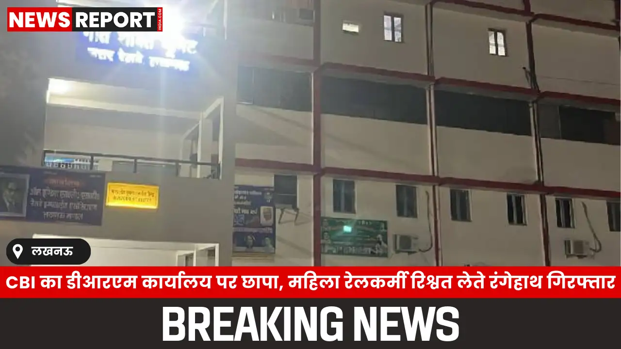सीबीआई ने लखनऊ के डीआरएम कार्यालय पर छापा मारकर मिशन गति शक्ति परियोजना में भ्रष्टाचार के आरोप में एक महिला रेलकर्मी को रिश्वत लेते हुए रंगेहाथ गिरफ्तार किया, जिससे कार्यालय में अफरातफरी मच गई।